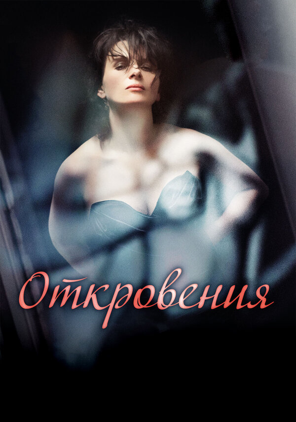 Откровения 
