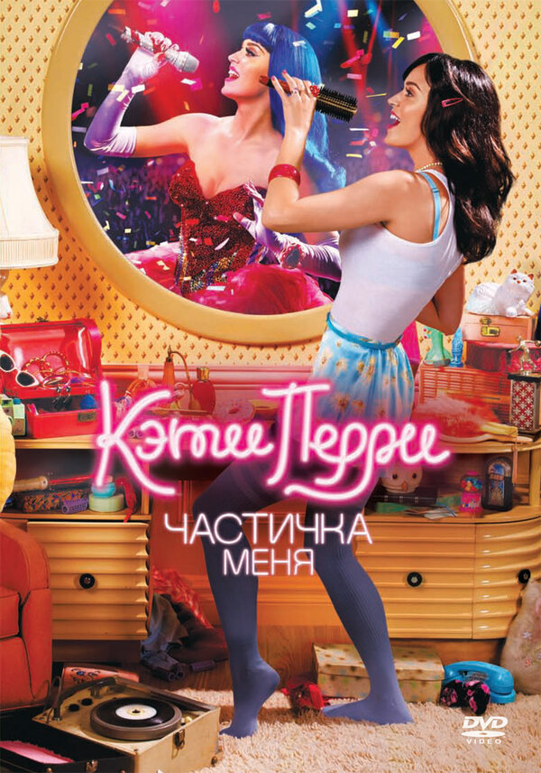 Кэти Перри: Частичка меня 