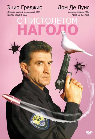 С пистолетом наголо		