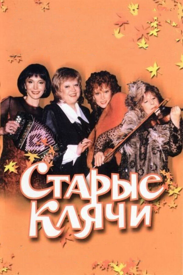 Старые клячи		