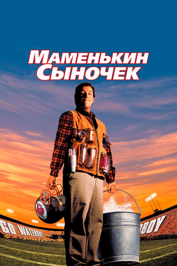 Маменькин сыночек		