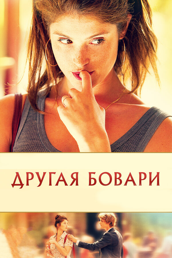 Другая Бовари		