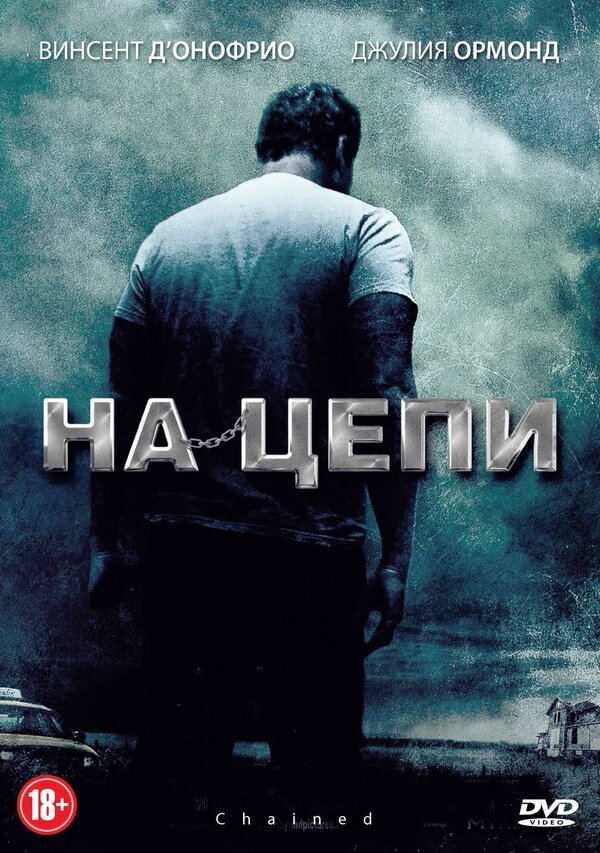 На цепи			