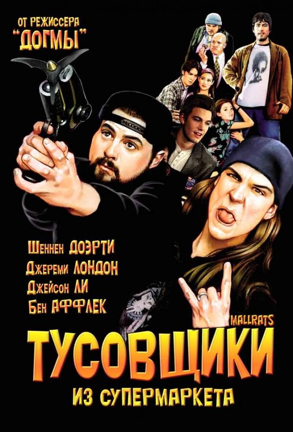 Тусовщики из супермаркета 
