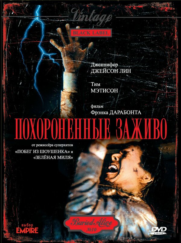 Похороненные заживо 