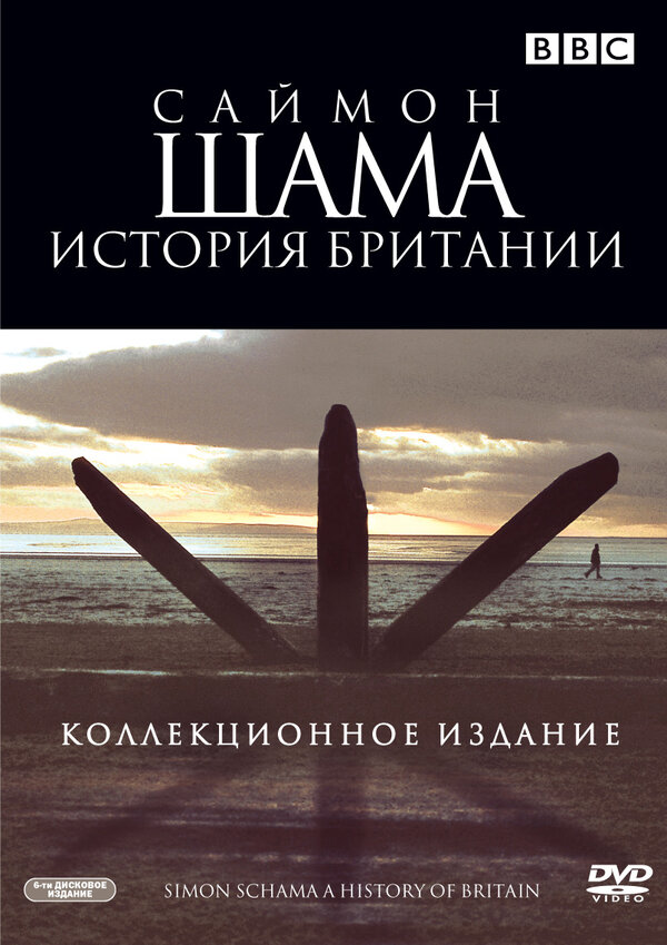 Саймон Шама - История Британии